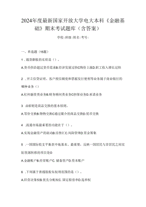 2024年度最新国家开放大学电大本科《金融基础》期末考试题库（含答案）.docx