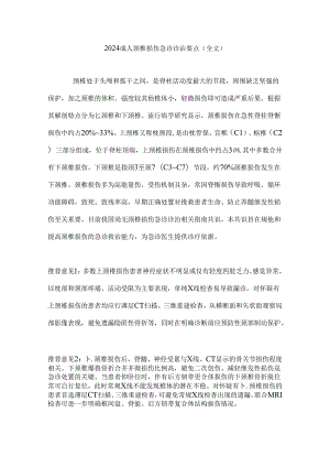 2024成人颈椎损伤急诊诊治要点（全文）.docx