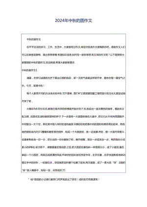 2024年中秋的圆作文.docx