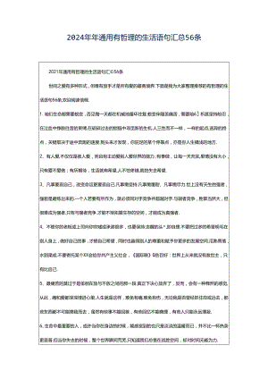 2024年年通用有哲理的生活语句汇总56条.docx