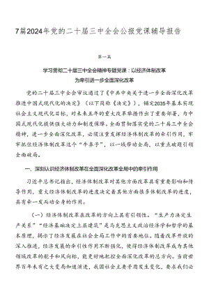 7篇2024年党的二十届三中全会公报党课辅导报告.docx