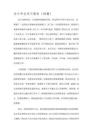 会计毕业实习报告（35篇）.docx
