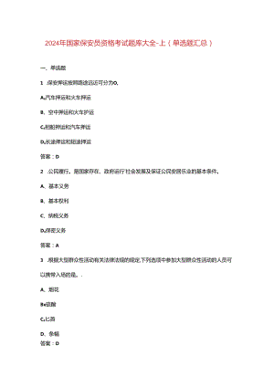 2024年国家保安员资格考试题库大全-上（单选题汇总）.docx