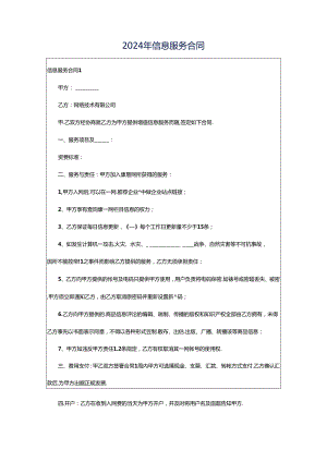 2024年信息服务合同.docx