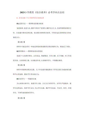 2023年小学教资《综合素质》必考知识点总结.docx