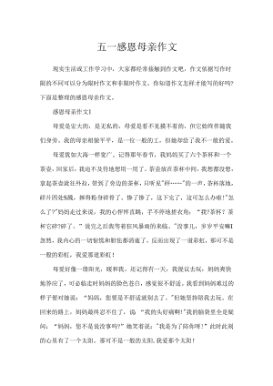 五一感恩母亲作文.docx