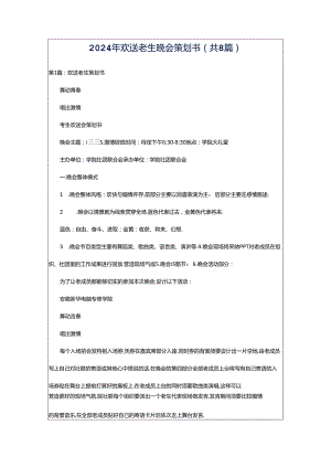 2024年欢送老生晚会策划书（共8篇）.docx