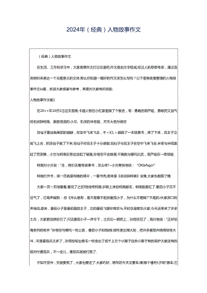 2024年（经典）人物故事作文.docx
