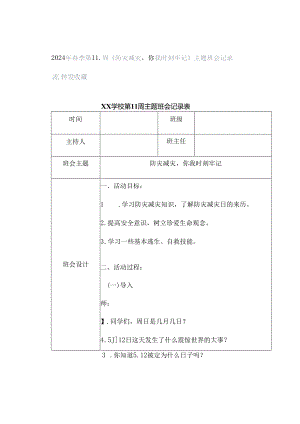 2024年春季第11周《防灾减灾你我时刻牢记》主题班会记录表转发收藏.docx