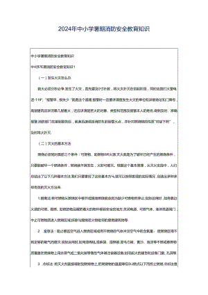 2024年中小学暑期消防安全教育知识.docx