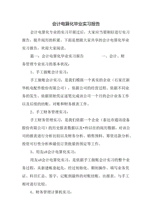 会计电算化毕业实习报告.docx