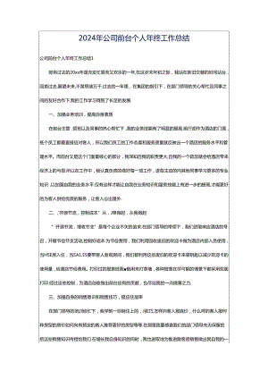 2024年公司前台个人年终工作总结.docx