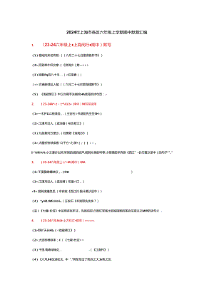 2024年上海市各区六年级上学期期中默写汇编.docx