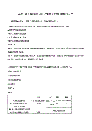 2024年一级建造师考试《建设工程项目管理》押题试卷（二）.docx