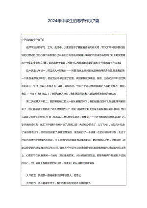 2024年中学生的春节作文7篇.docx