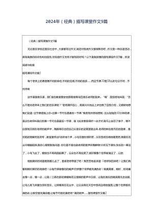 2024年（经典）描写课堂作文9篇.docx