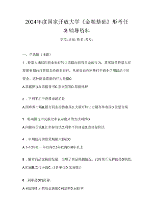 2024年度国家开放大学《金融基础》形考任务辅导资料.docx