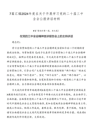7篇汇编2024年度在关于开展学习党的二十届三中全会公报讲话材料.docx