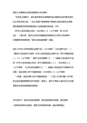 债权人诉请股东出资加速到期之诉讼路径.docx