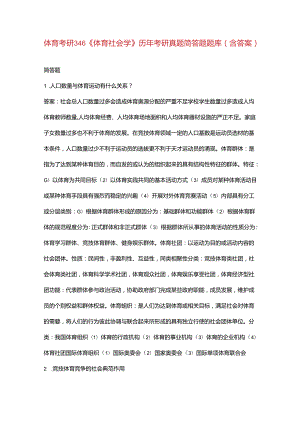 体育考研346《体育社会学》历年考研真题简答题题库（含答案）.docx