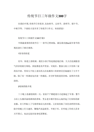传统节日三年级作文300字.docx
