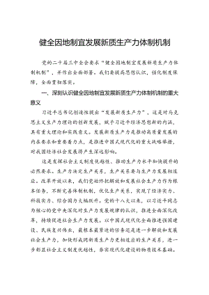 健全因地制宜发展新质生产力体制机制.docx