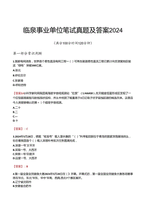 临泉事业单位笔试真题及答案2024.docx