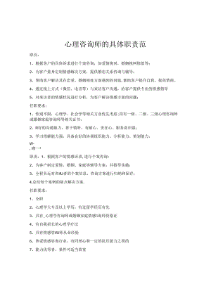 30.心理咨询师的具体职责范围.docx