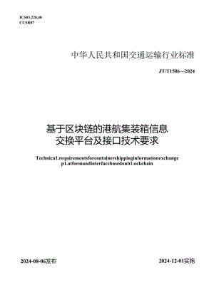 JT_T 1506-2024 基于区块链的港航集装箱信息交换平台及接口技术要求.docx