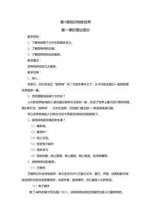 五年级下信息技术教案-认识网络世界_陕科版.docx
