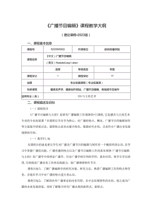 0223S05022-广播节目编辑-2023版人才培养方案课程教学大纲.docx
