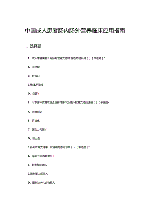 中国成人患者肠内肠外营养临床应用指南考核试题.docx