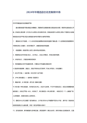 2024年年精选励志名言集锦99条.docx
