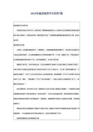 2024年童话寓言作文优秀7篇.docx
