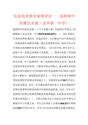 信息技术教学案例评比——选择排序的算法实现(金华第一中学).docx