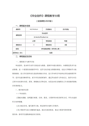 0823D04009-毕业创作-2023版培养方案课程教学大纲.docx