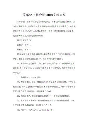 停车位出租合同1000字怎么写.docx