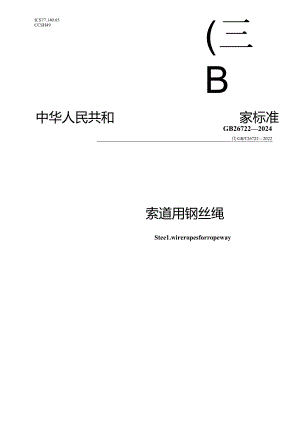 GB 26722-2024 索道用钢丝绳.docx