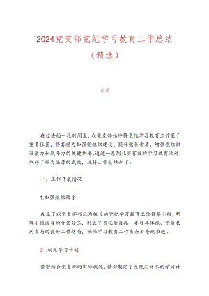 2024党支部党纪学习教育工作总结（精选）.docx