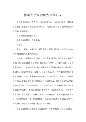 供电所所长竞聘发言稿范文.docx