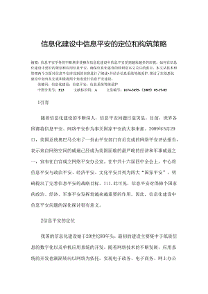 信息化建设中信息安全的定位和构筑策略.docx