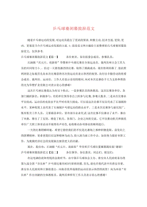 乒乓球赛闭幕致辞范文.docx