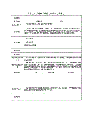 信息技术学科教学设计方案模板.docx