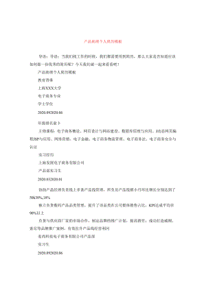 产品助理个人简历模板.docx