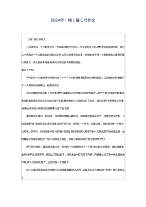 2024年（精）爱心节作文.docx