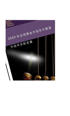 2024年全球黄金市场年中展望-10正式版.docx