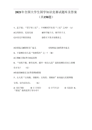 2021年全国大学生国学知识竞赛试题库及答案(共150道)_图文.docx