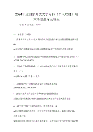 2024年度国家开放大学专科《个人理财》期末考试题库及答案.docx