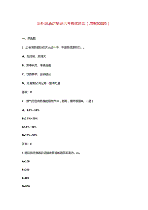 2024年新招录消防员理论考核试题库（浓缩500题）.docx