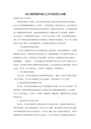 2023教师提升能力工作总结范文10篇.docx